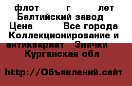 1.1) флот : 1981 г  - 125 лет Балтийский завод › Цена ­ 390 - Все города Коллекционирование и антиквариат » Значки   . Курганская обл.